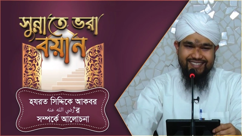Sunnate Bhora Bayan - সুন্নাতে ভরা বয়ান